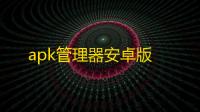 apk管理器安卓版